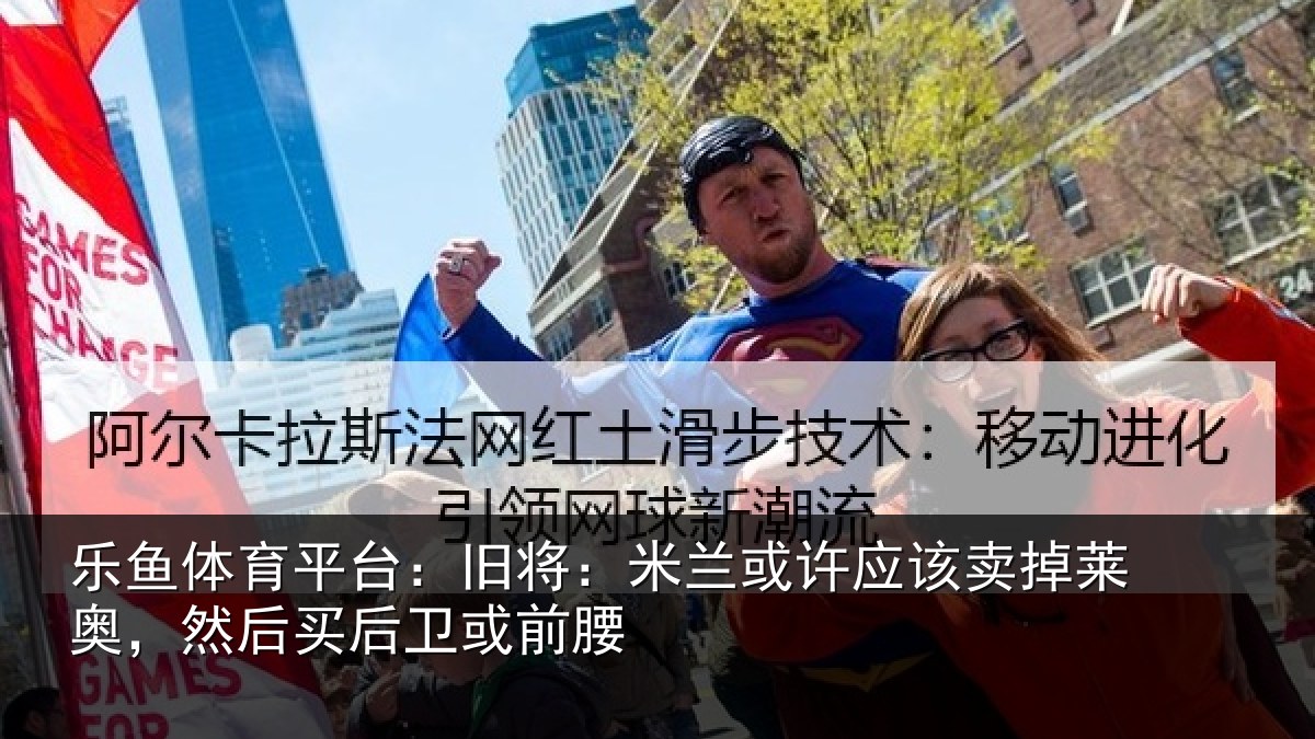 乐鱼体育平台:旧将:米兰或许应该卖掉莱奥,然后买后卫或前腰