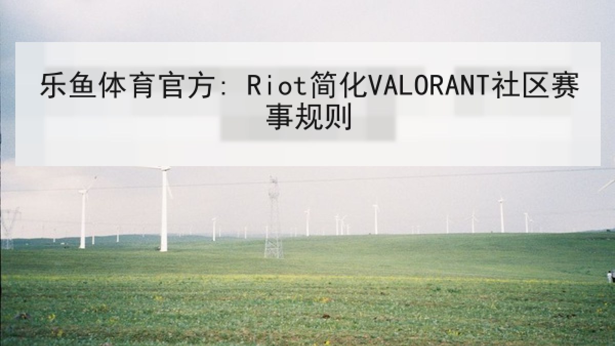乐鱼体育官方: Riot简化VALORANT社区赛事规则