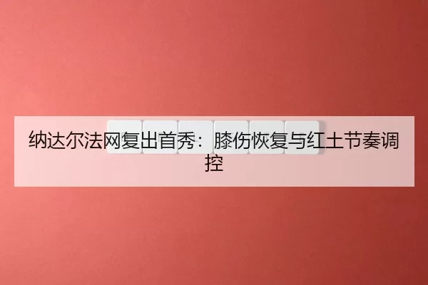 na-da-er-fa-wang-fu-chu-shou-xiu-xi-shang-hui-fu-yu-hong-tu-jie-zou-tiao-kong-3-101.jpg