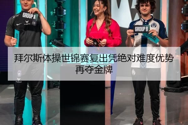 bai-er-si-ti-cao-shi-jin-sai-fu-chu-ping-jue-dui-nan-du-you-shi-zai-duo-jin-pai-2-471.jpg
