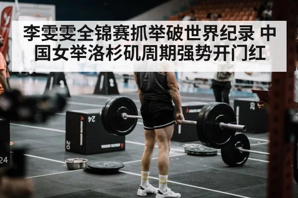 weightlifting competition arena