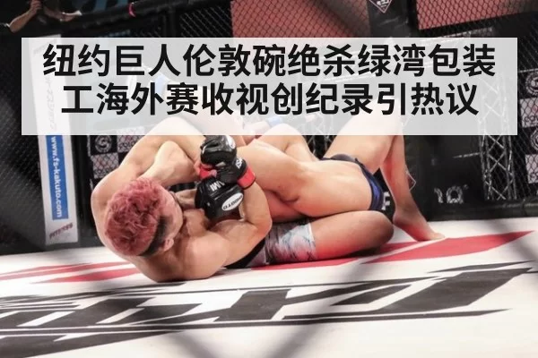 纽约巨人伦敦碗绝杀绿湾包装工海外赛收视创纪录引热议