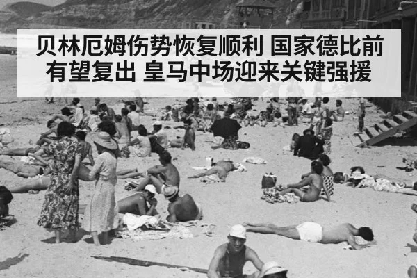 贝林厄姆伤势恢复顺利 国家德比前有望复出 皇马中场迎来关键强援