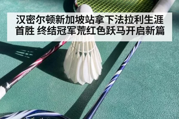 汉密尔顿新加坡站拿下法拉利生涯首胜 终结冠军荒红色跃马开启新篇